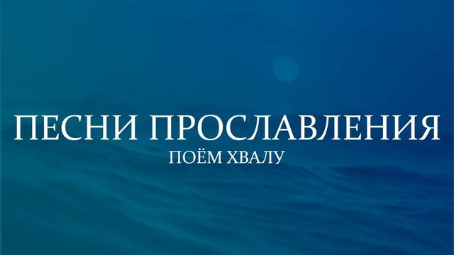 Песни прославления | Поём хвалу | 1 час смотреть онлайн