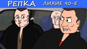 Тебе КОНЕЦ Браток (Анимация, мультик) Репка Лихие 90-е. 5 сезон 4 серия