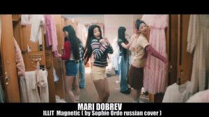 ILLIT - Magnetic (  russian cover by Sophie Orde )