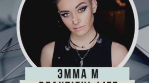 Эмма М «Beautiful Life»