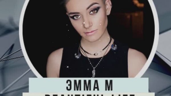 Эмма М «Beautiful Life»