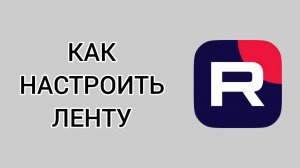 Как настроить ленту в Рутубе