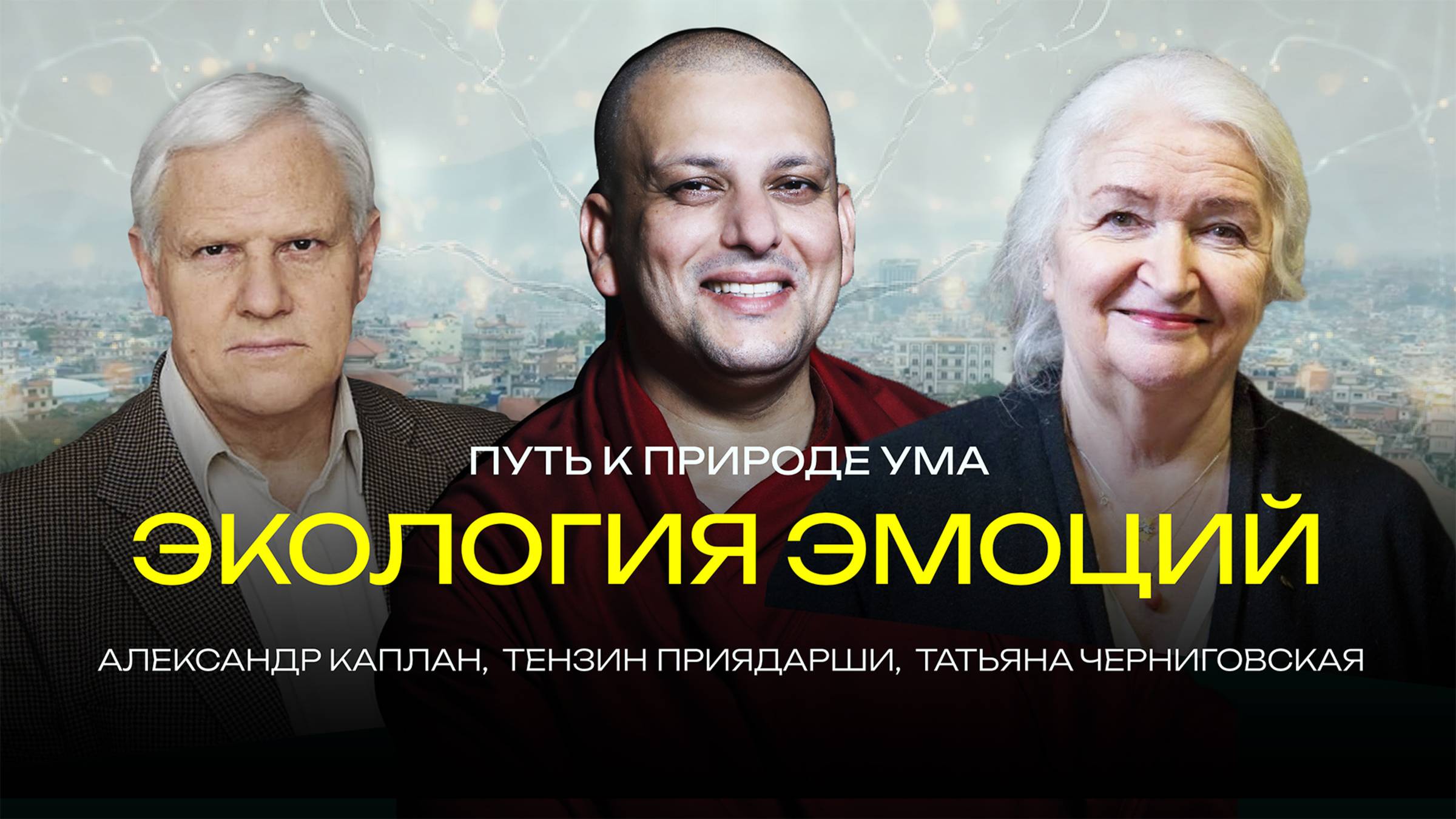 Экология эмоций. Путь к природе ума смотреть онлайн