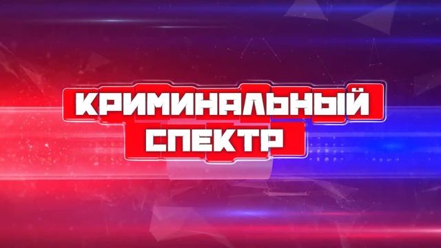 Криминальный спектр 01-10-2020 смотреть онлайн