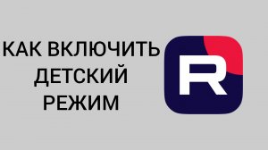 Как включить детский режим в Рутубе