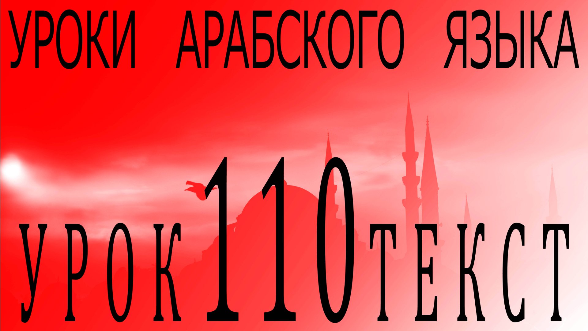 Уроки арабского языка. Урок 110 текст. смотреть онлайн