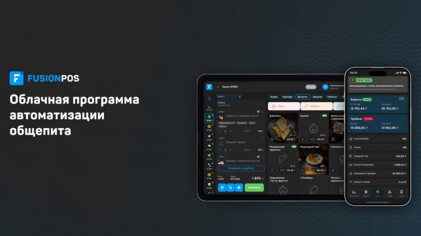 FUSIONPOS – это система для автоматизации работы заведений общественного питания