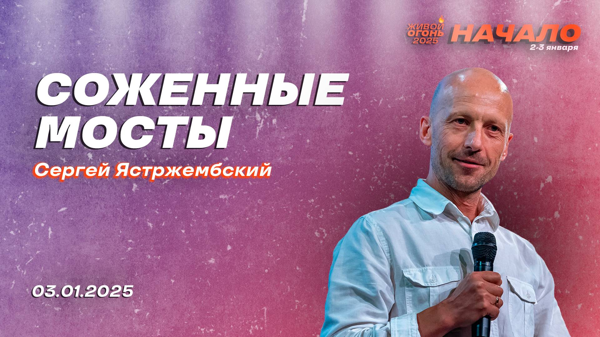 Сергей Ястржембский: Сожженные мосты | Живой Огонь 2025 смотреть онлайн