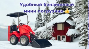 Обзор фронтального, бензинового мини погрузчика мощностью 15 л.с.