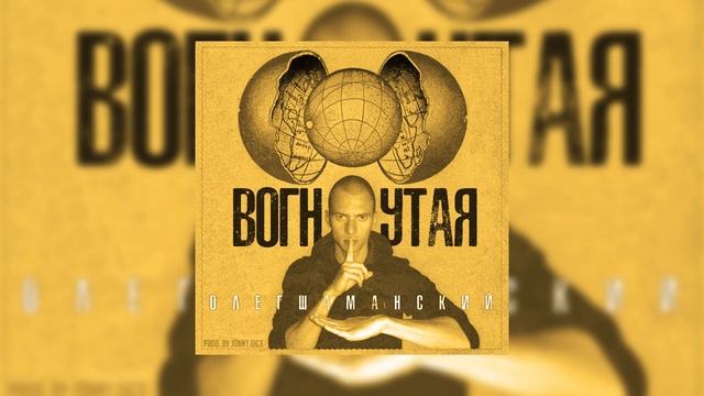 ОЛЕГ ШАМАНСКИЙ - ВОГНУТАЯ [prod. by Jonny Dick] смотреть онлайн