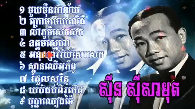 Sin sisamuth សិន សុីសាមុត collection old songs смотреть онлайн