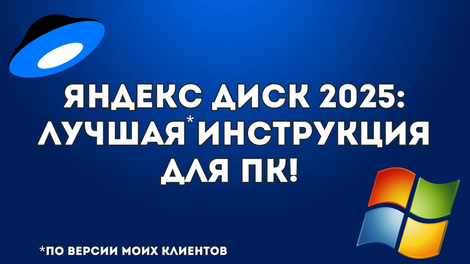 Яндекс Диск 2025 на пк: Как Настроить Легко и Быстро!