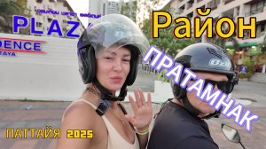 Район ПРАТАМНАК | PRATAMNAK | смотрим окрестности | ПАТТАЙЯ 2025