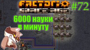 Factorio Space Age #72 - 6000 науки в минуту на биолабораториях (Прохождение)