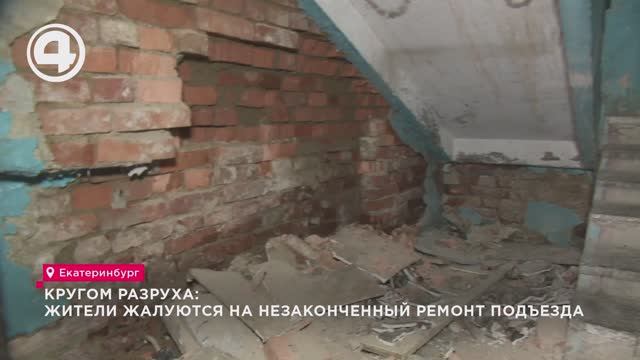 Кругом разруха: жители жалуются на незаконченный ремонт подъезда смотреть онлайн