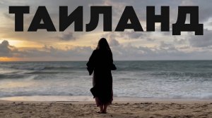 Таиланд. Остров Пхукет