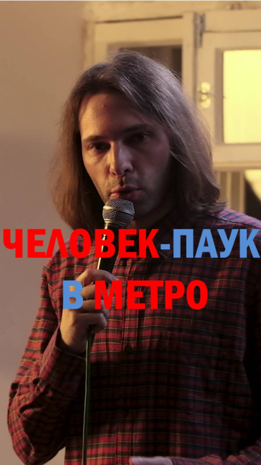 Человек-паук в метро