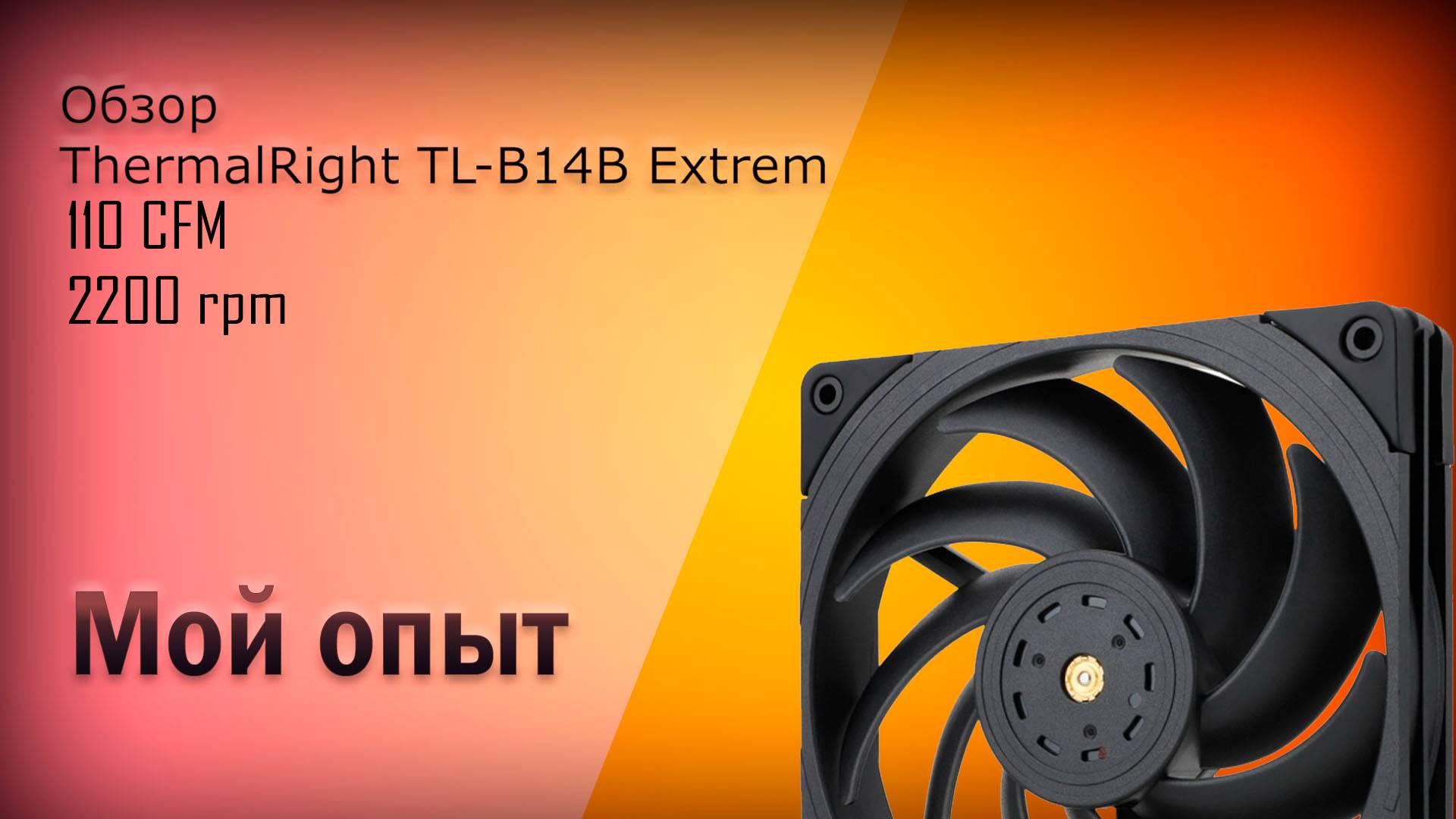 Мой опыт - [Thermalright TL-B14B Extrem] Термал который прав