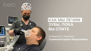 Лечение зубов под наркозом в стоматологии Belo
