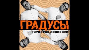 Все песни группы "Градусы" с альбома "Чувство ловкости"