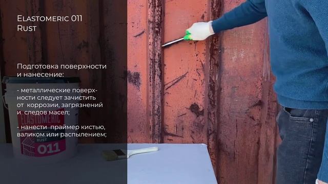 Антикоррозийный грунт для металла - ELASTOMERIC 011 Rust