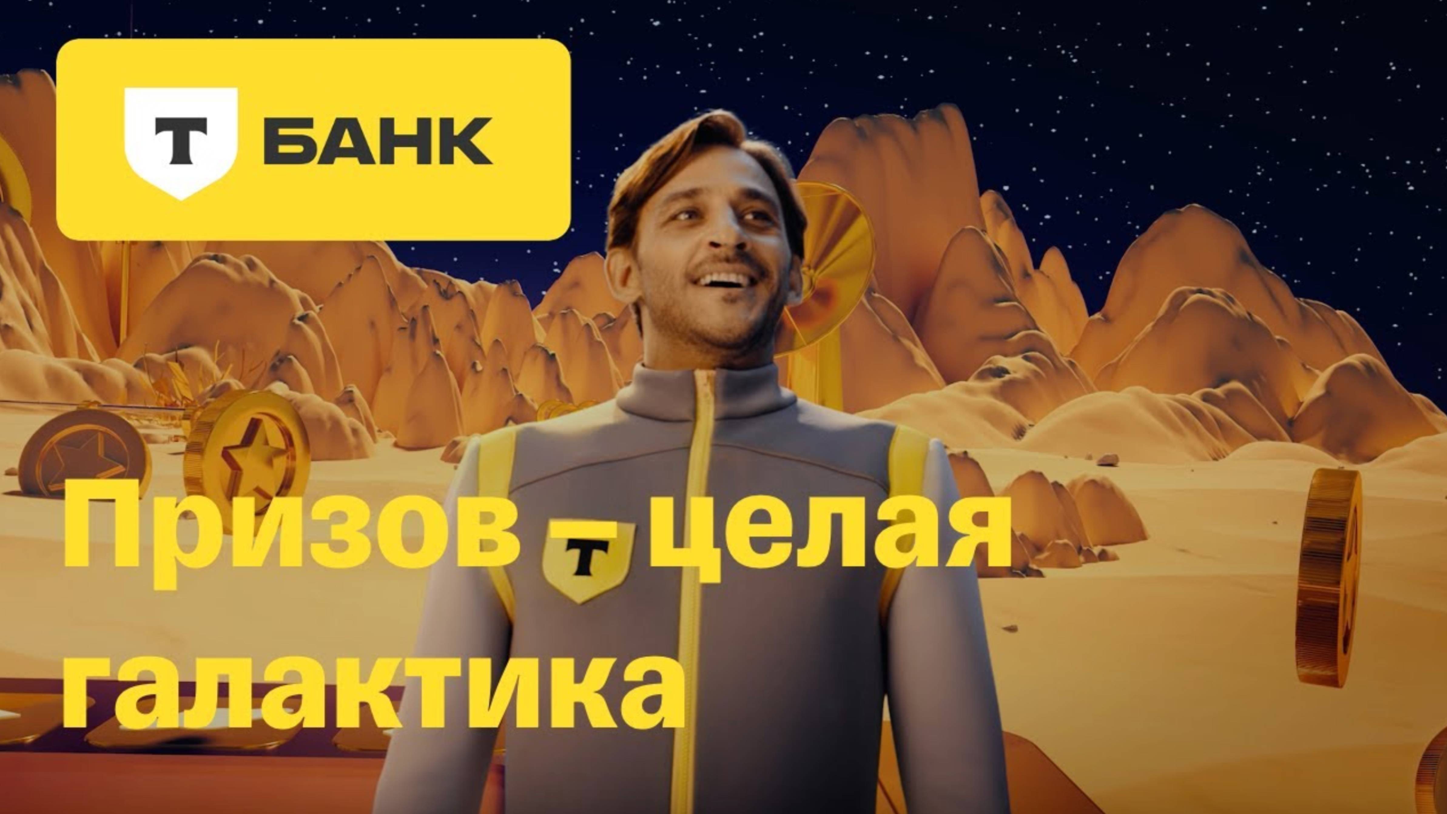 Призополия от Т-Банка. Михаил Башкатов смотреть онлайн