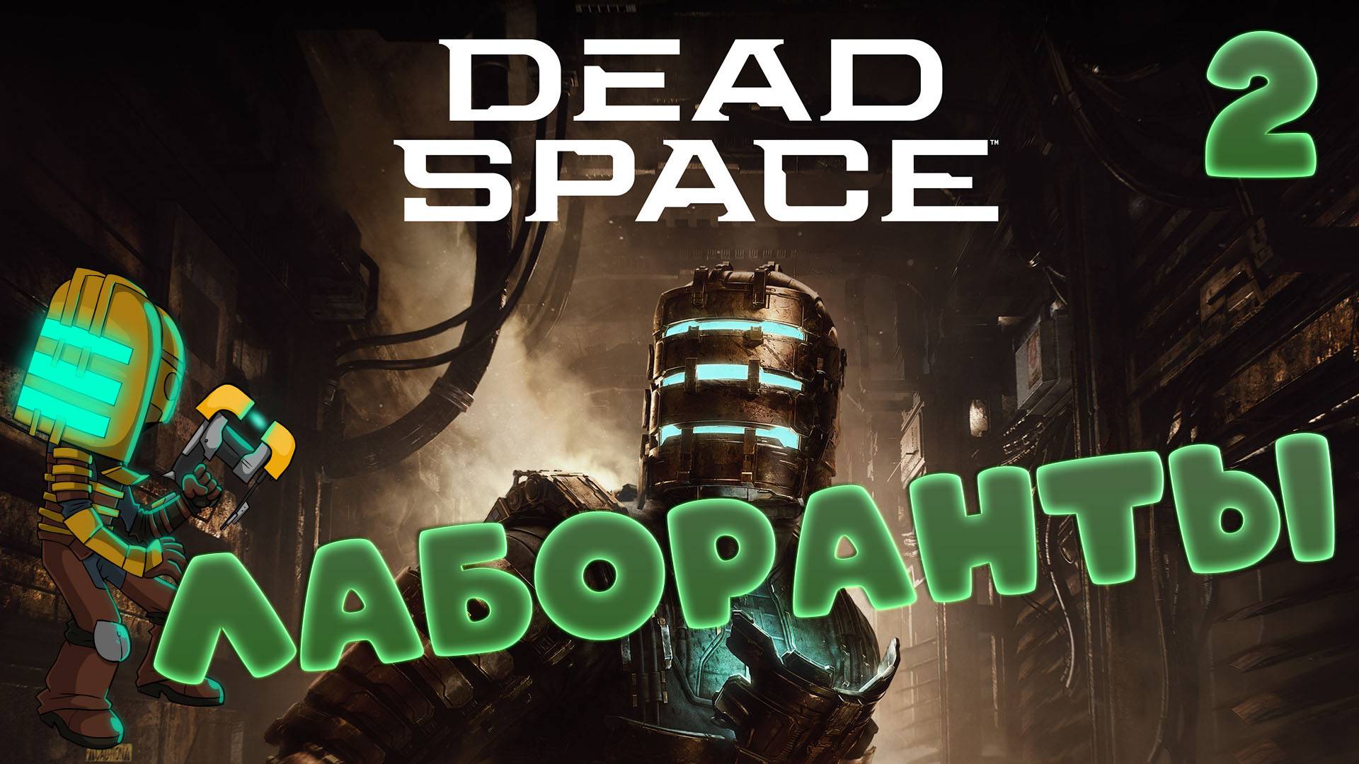 🚀Dead Space🧱▶КОШМАРИКИ◀ (2)#jestingame #какяиграл #deadspace #мёртвыйкосмос
