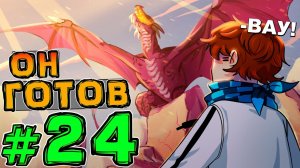 Lp. Новое Поколение #24 РАЙ ДРАКОНА • Майнкрафт