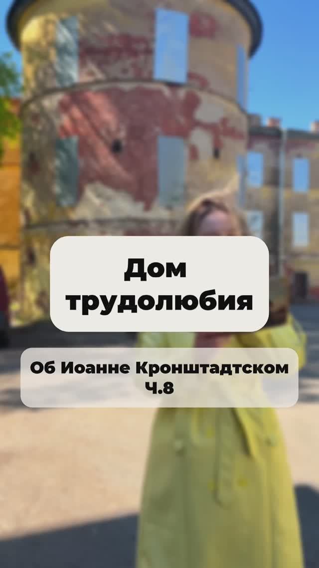 Дом трудолюбия. Об Иоанне Кронштадтском ч.8