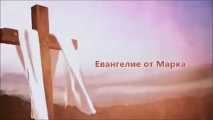 Евангелие от Марка  / Читает Валентин Клементьев