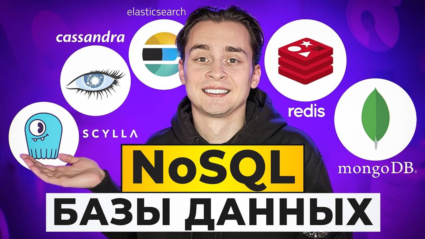 Лучший Гайд по NoSQL для Начинающих | Redis, Mongo, Cassandra смотреть онлайн