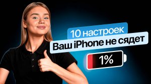 Сделайте это, и iPhone не сядет! 10 настроек для долголетия аккумулятора.