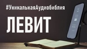 Библия, книга Левит.❤️ Читаем и Слушаем Слово Божие!🙏
