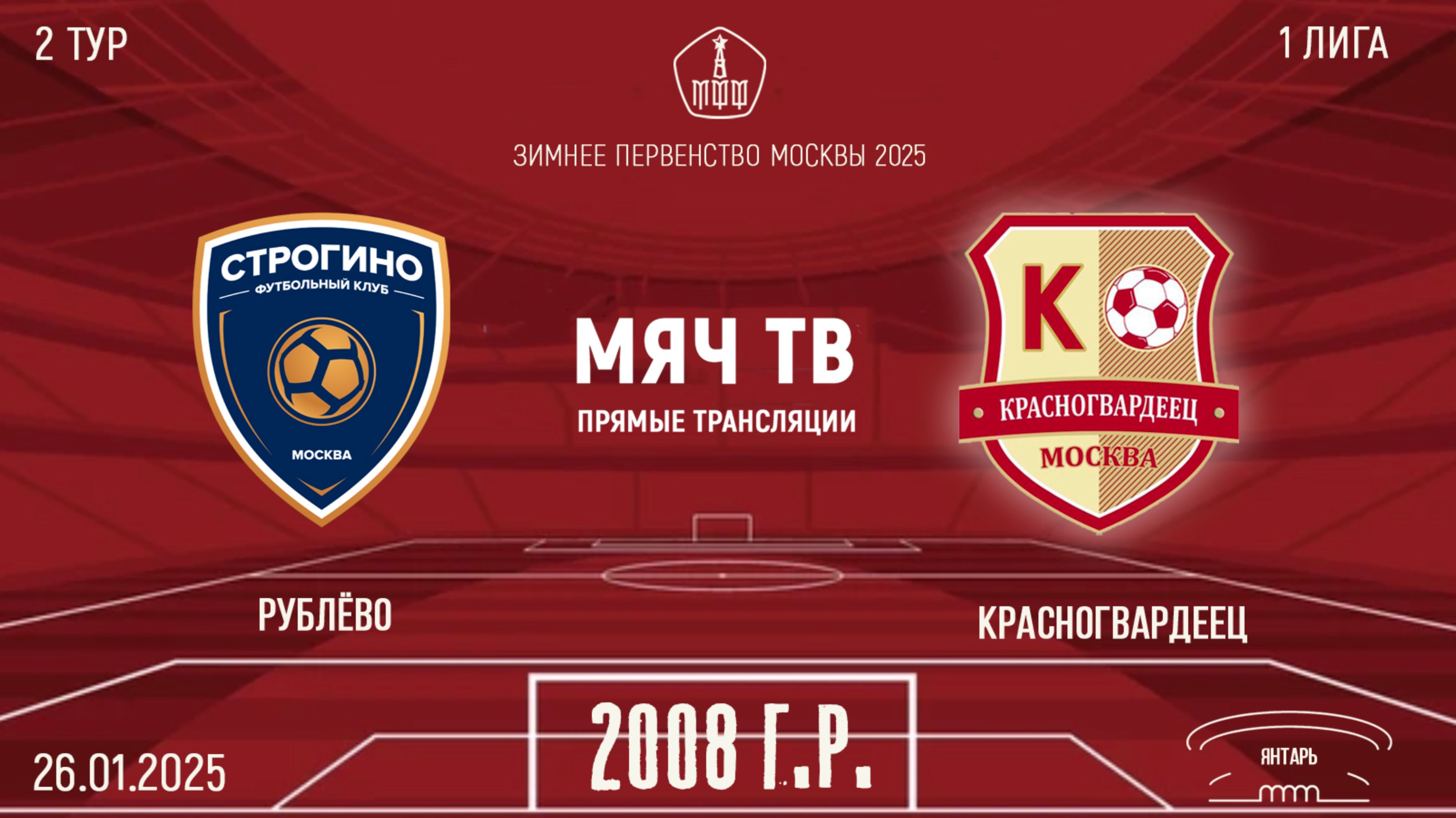 Рублёво 2008 vs Красногвардеец 2008 (Начало 26.01.2025 в 15-30) смотреть онлайн