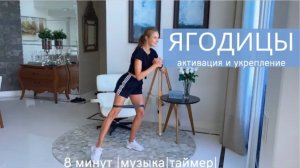 УКРЕПЛЯЕМ ЯГОДИЦЫ ДОМА ЗА 8 МИНУТ / ТРЕНИРОВКА С РЕЗИНКОЙ НА ПОПУ / АКТИВАЦИЯ ЯГОДИЦ