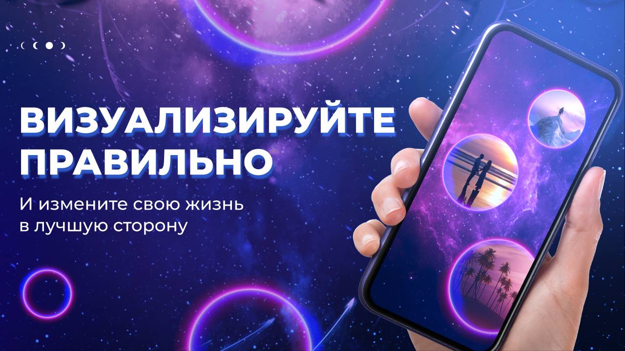 Исполните любую мечту. Простая методика визуализации.