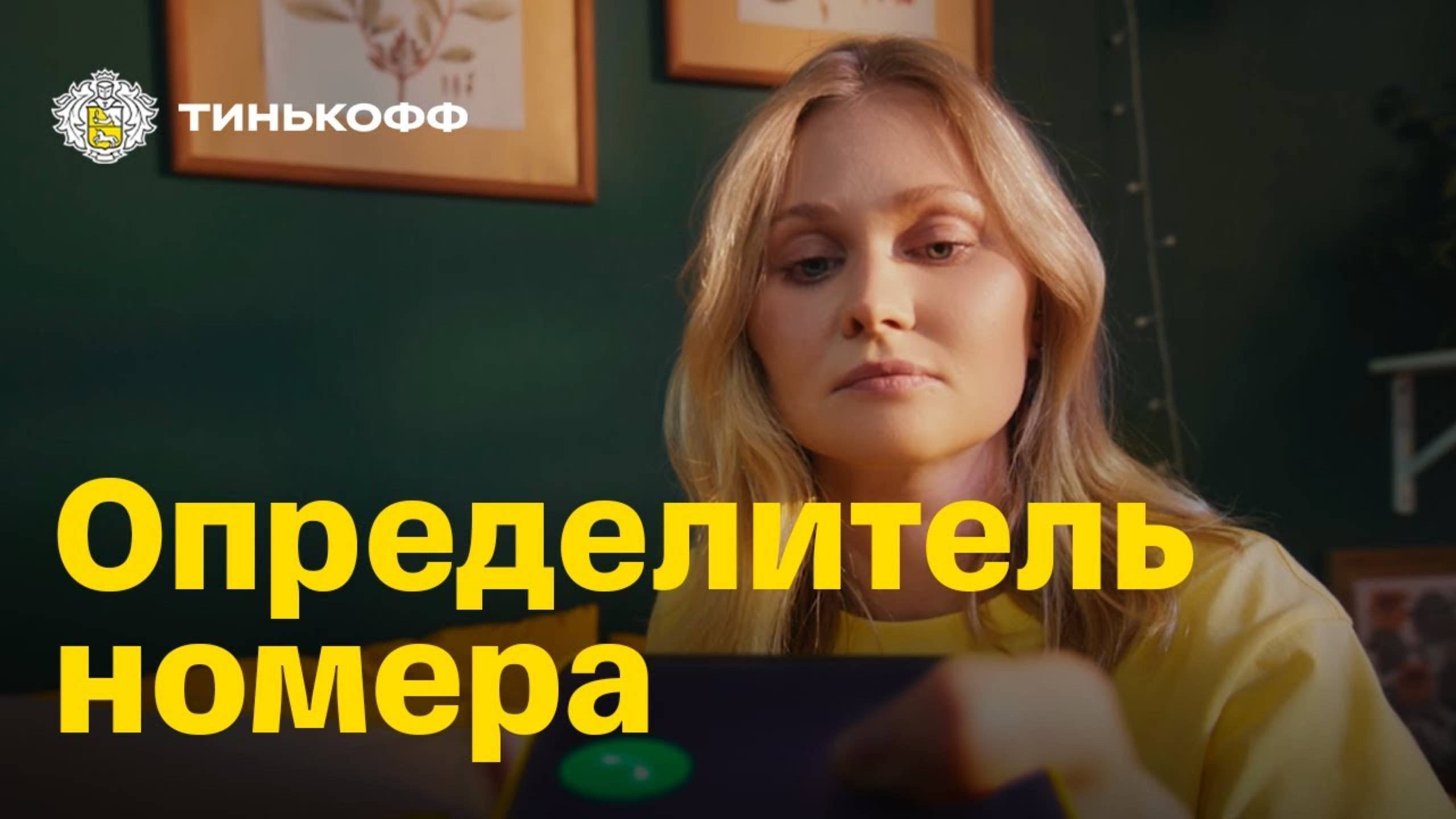 В безопасности с технологиями Тинькофф смотреть онлайн