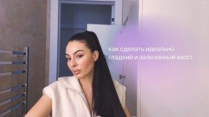как сделать гладкий и зализанный хвост
