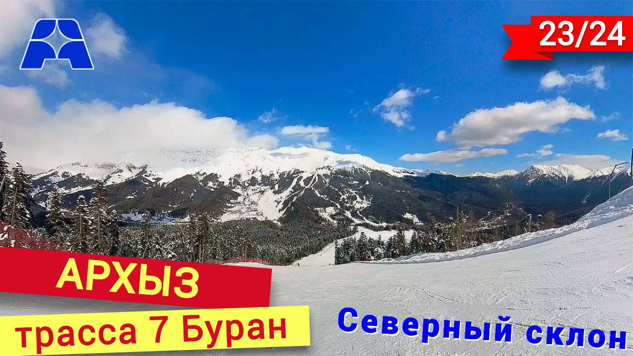 Чёрная трасса Буран северного склона в Архызе смотреть онлайн
