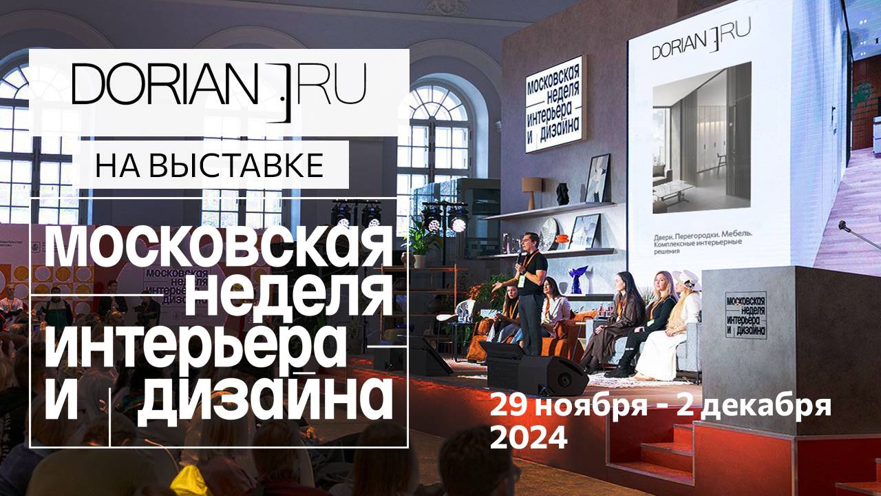 DORIAN.RU на "Московской неделе интерьера и дизайна"