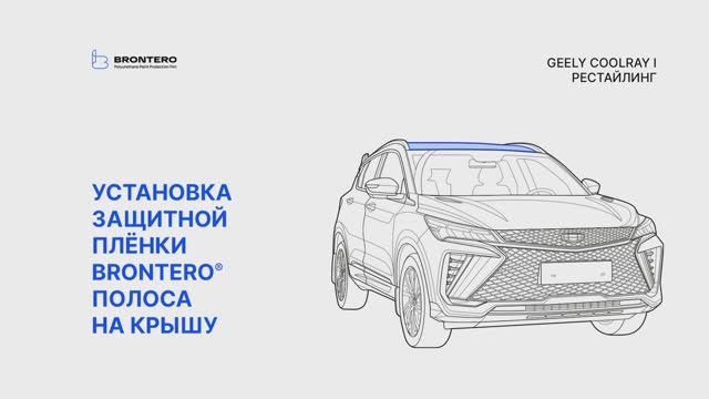Как нанести пленку Brontero на крышу Geely CoolRay I Рестайлинг