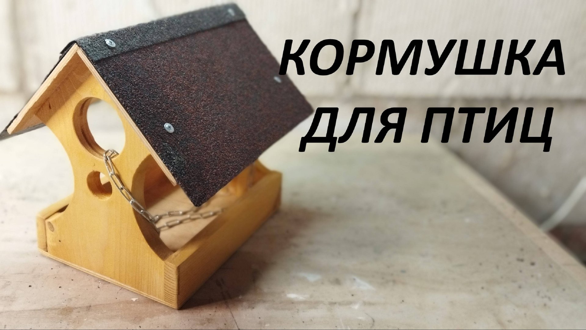 Кормушка для птиц своими руками из дерева. Простая деревянная кормушка для птиц смотреть онлайн