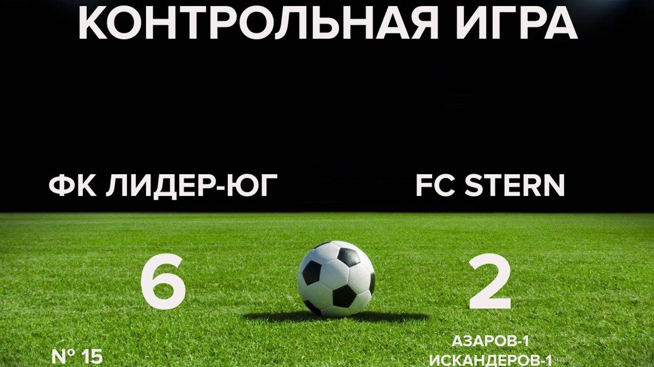 Товарищеская игра Ф.К."Лидер-Юг"-2-FC Stern  6:2 (13.03.2022)
