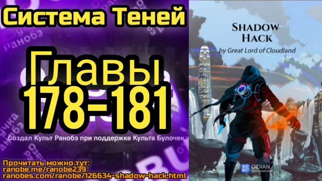 Ранобэ Система Теней Главы 178-181 смотреть онлайн