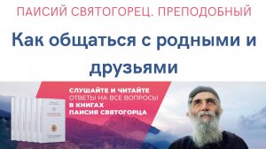 Аудиокнига. Паисий Святогорец. Преподобный. Как общаться с родными и друзьями. Слова. Том 4