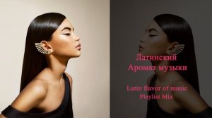 Латинский аромат музыки! Latin flavor of music! Playlist Music Mix 2020!