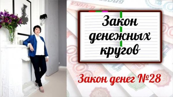 Закон денег 28 - Закон денежных кругов