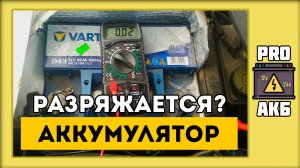 Почему аккумулятор быстро разряжается?