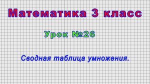 Математика 3 класс (Урок№26 - Сводная таблица умножения.)