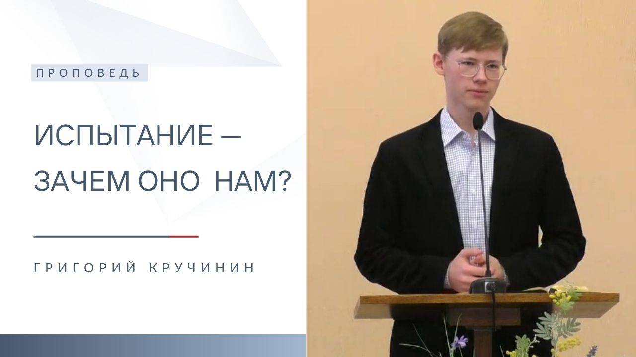 Испытание — зачем оно нам? | Проповедь | Григорий Кручинин | 19.01.2024 смотреть онлайн